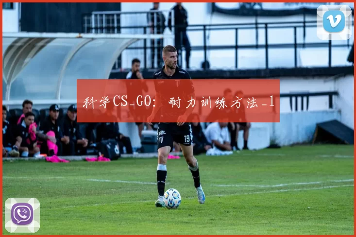 科学CS_GO：耐力训练方法_1