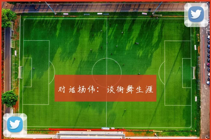 对话杨伟：谈街舞生涯