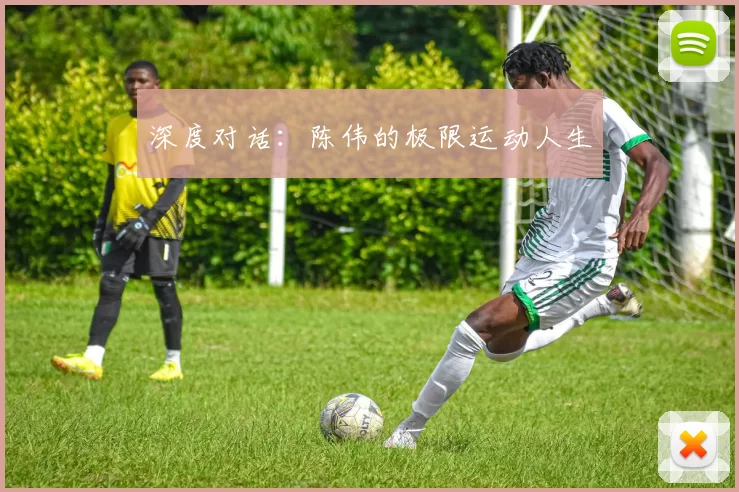 深度对话：陈伟的极限运动人生