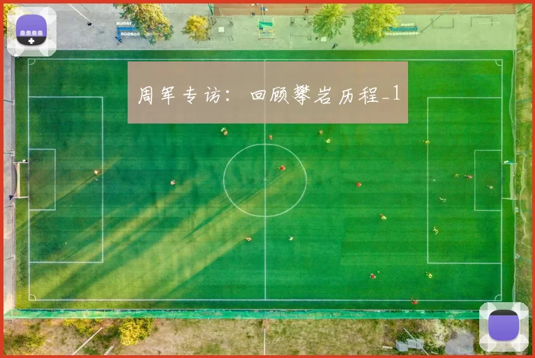 周军专访：回顾攀岩历程_1