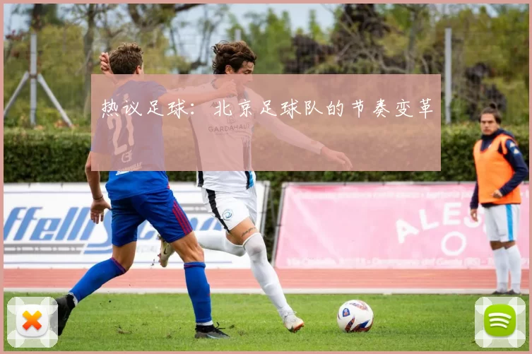 热议足球：北京足球队的节奏变革