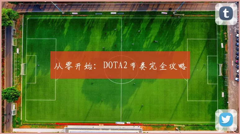 从零开始：DOTA2节奏完全攻略