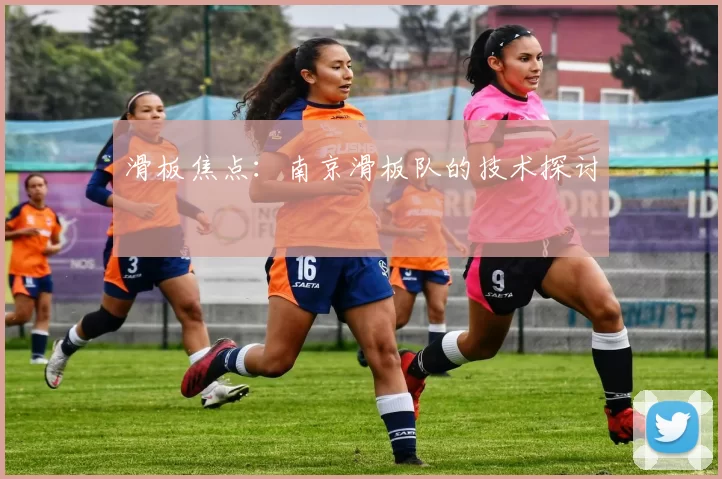 滑板焦点：南京滑板队的技术探讨