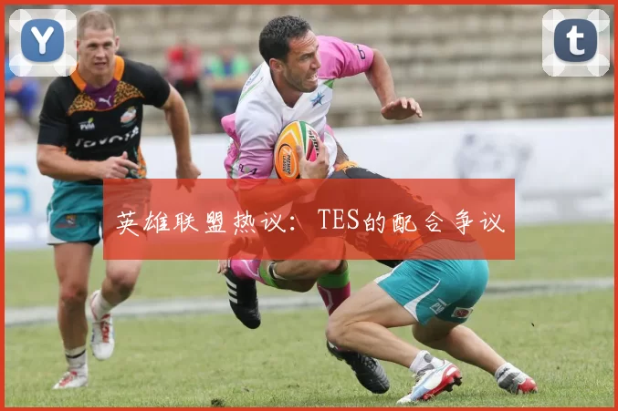 英雄联盟热议：TES的配合争议