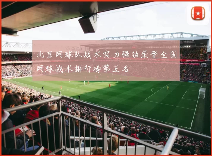 北京网球队战术实力强劲荣登全国网球战术排行榜第五名