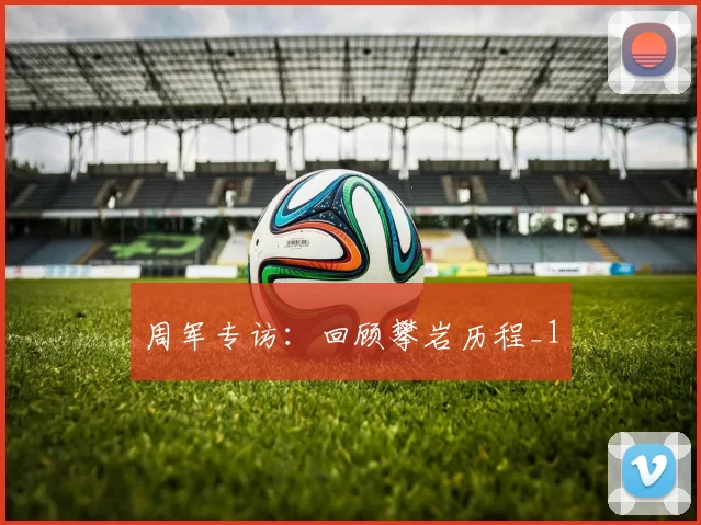 周军专访：回顾攀岩历程_1