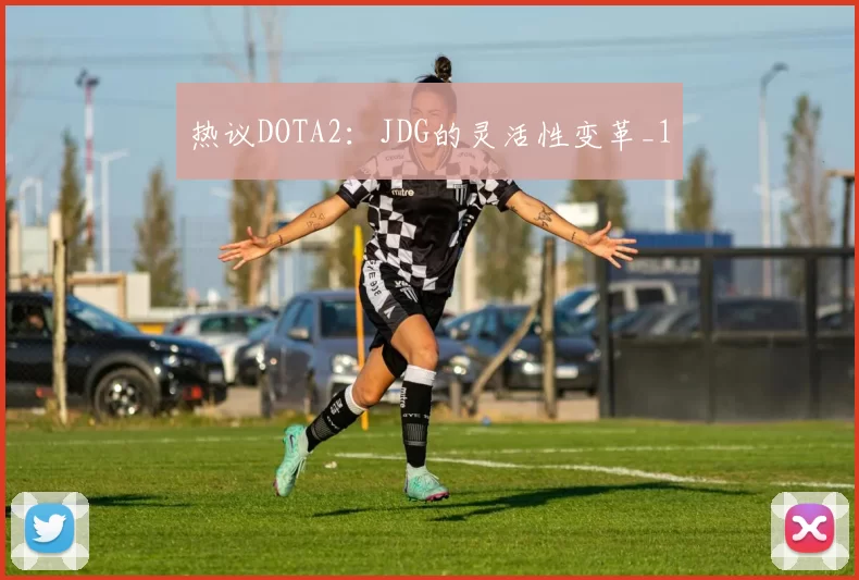 热议DOTA2：JDG的灵活性变革_1