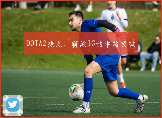DOTA2热点：解读IG的中路突破