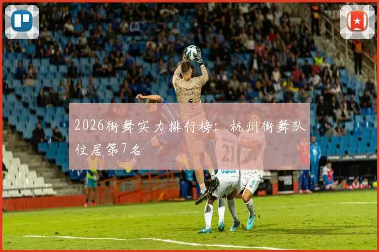 2026街舞实力排行榜：杭州街舞队位居第7名