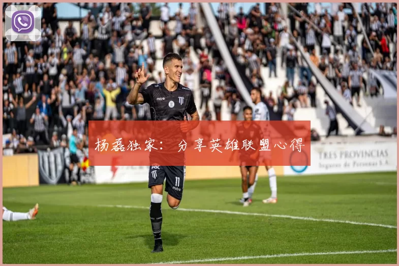 杨磊独家：分享英雄联盟心得