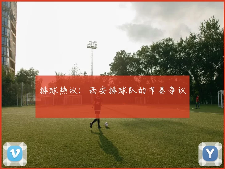 排球热议：西安排球队的节奏争议