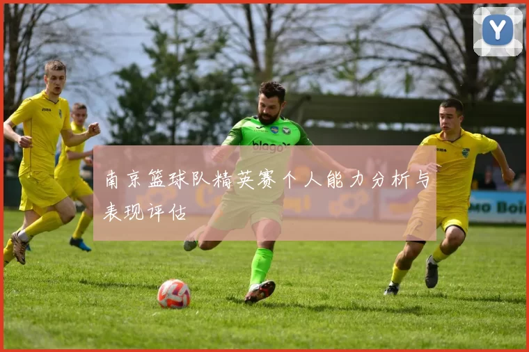南京篮球队精英赛个人能力分析与表现评估