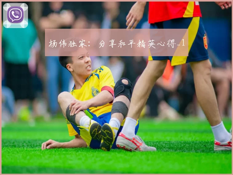 杨伟独家：分享和平精英心得_1